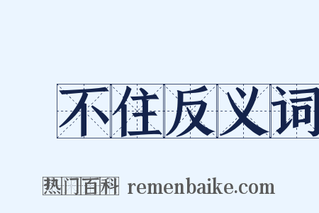 對不住反义词是什么意思的图片